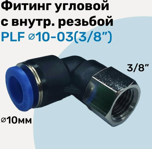 Изображение товара Фитинг угловой с внутр. резьбой PLF 10-03 (3/8"), Пневмофитинг NBPT