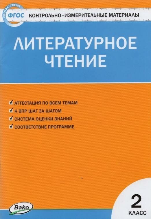 Кутявина С. В. Контрольно-измерительные материалы. Литературное чтение. 2 класс. ФГОС. Контрольно-измерительные материалы