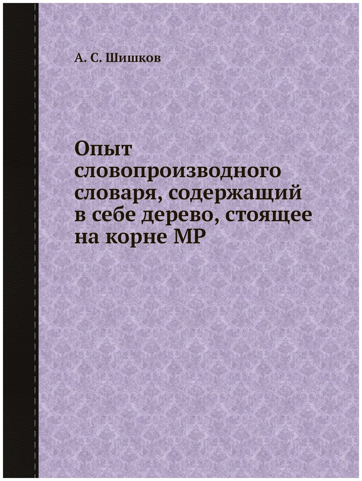 Книга Опыт Словопроизводного Словаря, Содержащий В Себе Дерево, Стоящее на корне Мр - фото №1