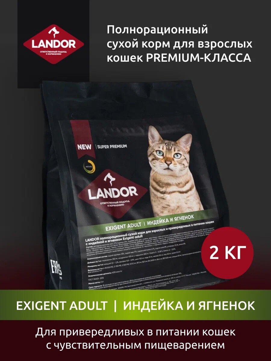 Корм сухой для кошек Landor Sensitive Adult c индейкой и уткой для кошек с чувствительным пищеварением