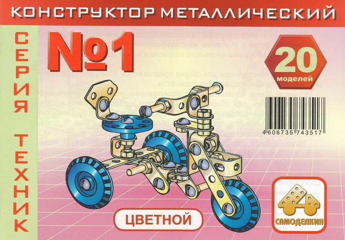Конструктор металлический Самоделкин К1 цветной Техник 20 моделей - фото №12