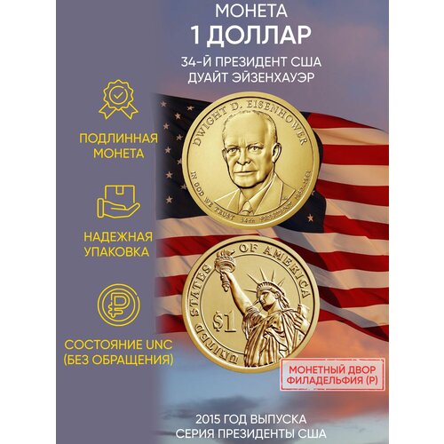 Монета 1 доллар Дуайт Эйзенхауэр. Президенты. США. Р, 2015 г. в. Состояние UNC (из мешка)