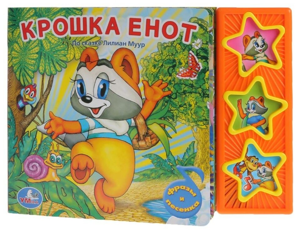 Книга "Крошка Енот" (3 музыкальные кнопки) Умка 9785919416234 (30)