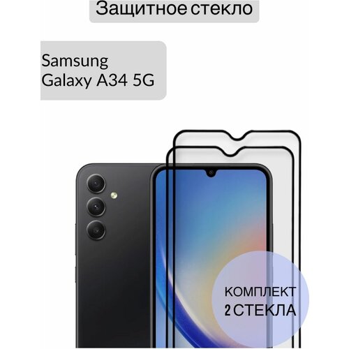 Защитное стекло для Samsung Galaxy A34 Галаки А34 2шт