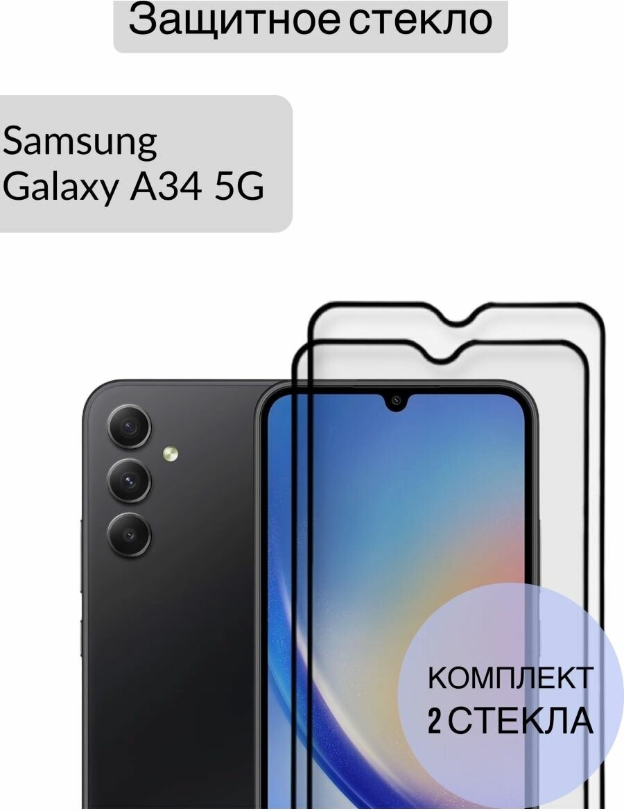 Защитное стекло для Samsung Galaxy A34 Галаки А34 2шт