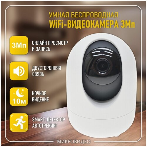 Умная беспроводная 3Мп 2288x1288 WiFi-камера видеонаблюдения поворотная для домаофиса с записью на карту памяти 297700₽