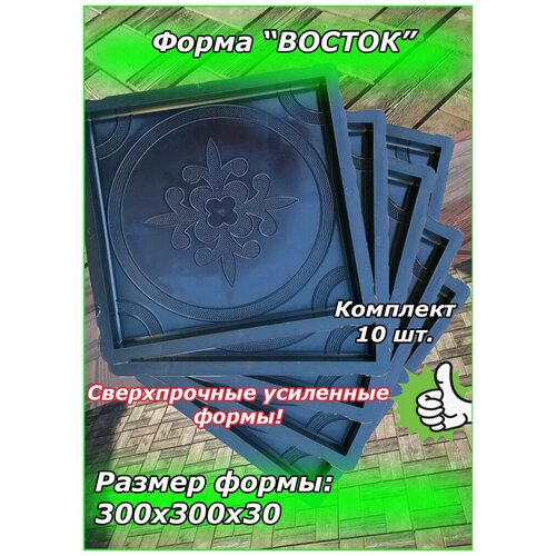 Форма для тротуарной плитки "Восток" (300*300*30) Комплект 10 шт.