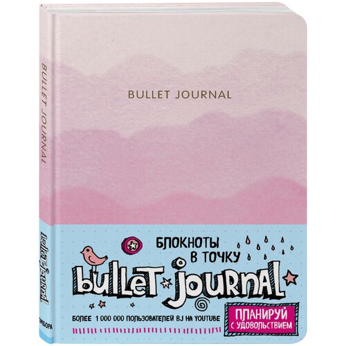 блокнот bullet journal в точку розовый Блокнот в точку: Bullet Journal (розовый)