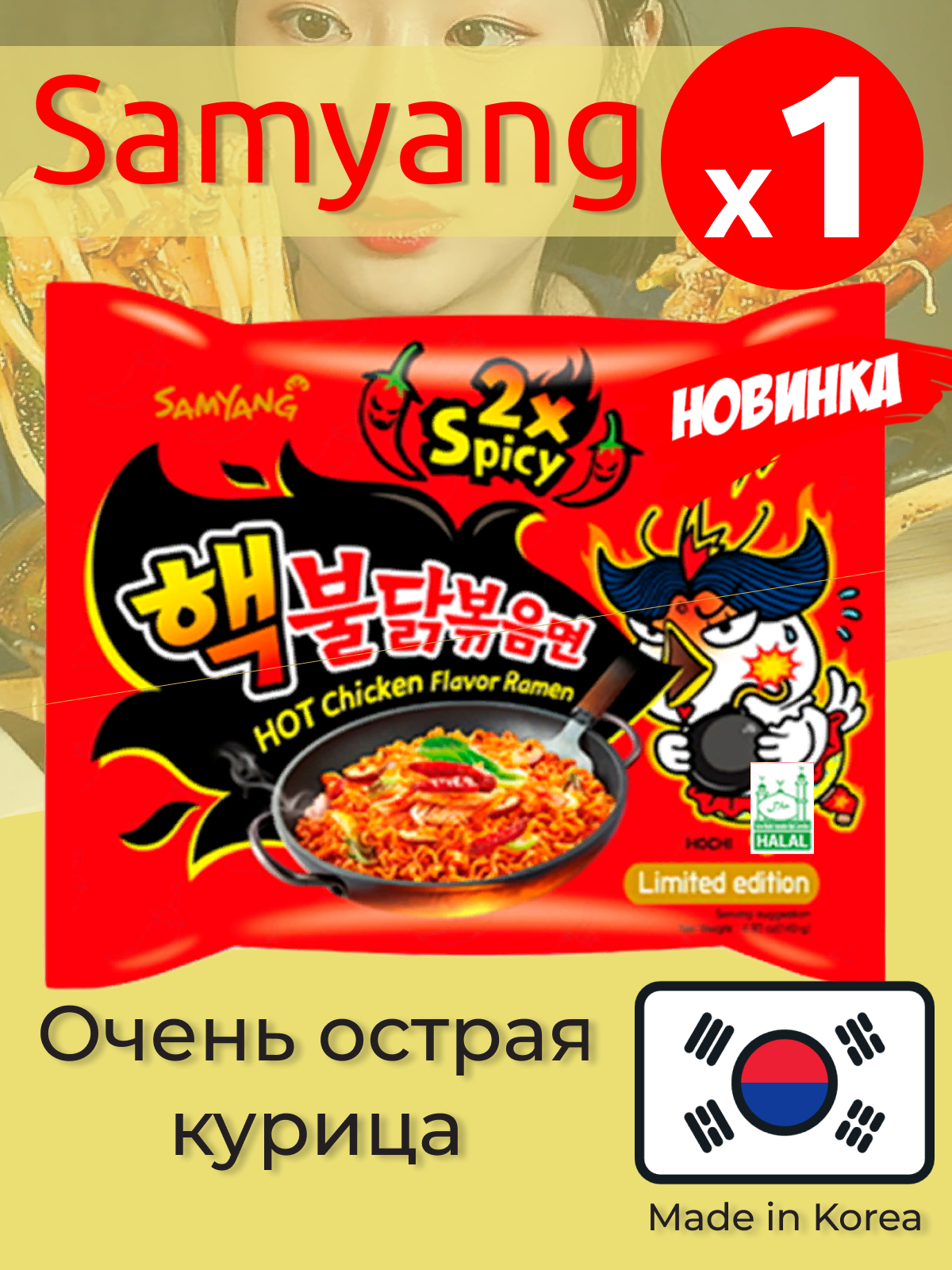 Лапша Самьянг / Самянг / Samyang x2 Spicy, Самая острая Корейская Огненная лапша 8 808 SHU, 1 пачка 140г