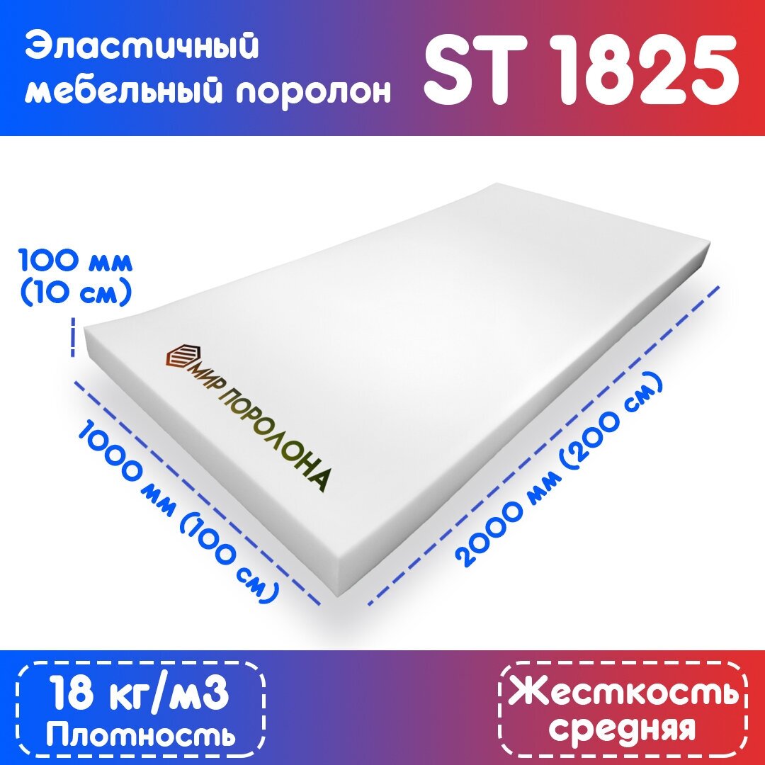 Поролон эластичный мебельный ST 1825 1000х2000х100 мм (100х200х10 см)