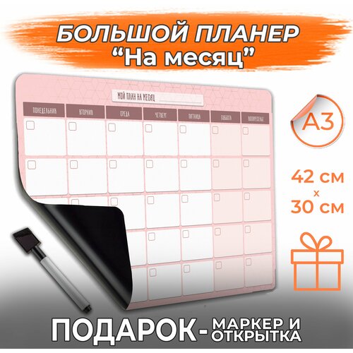 Магнитный планер А3 с маркером на магните На месяц, PaperFox Персик, 42х30 см