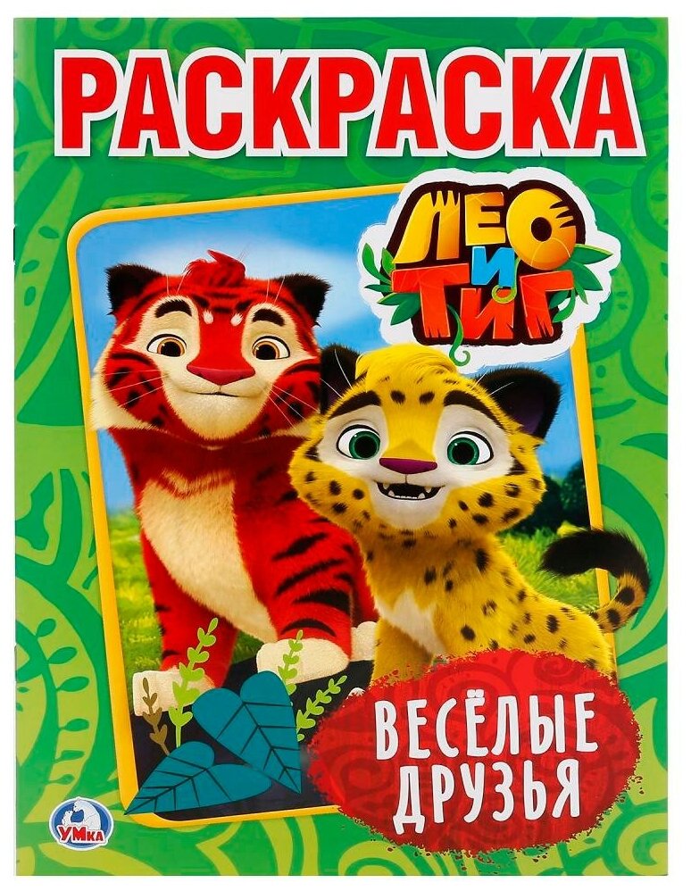 Раскраска 9785506019428 Лео и Тиг.Веселые друзья.Первая раскраска