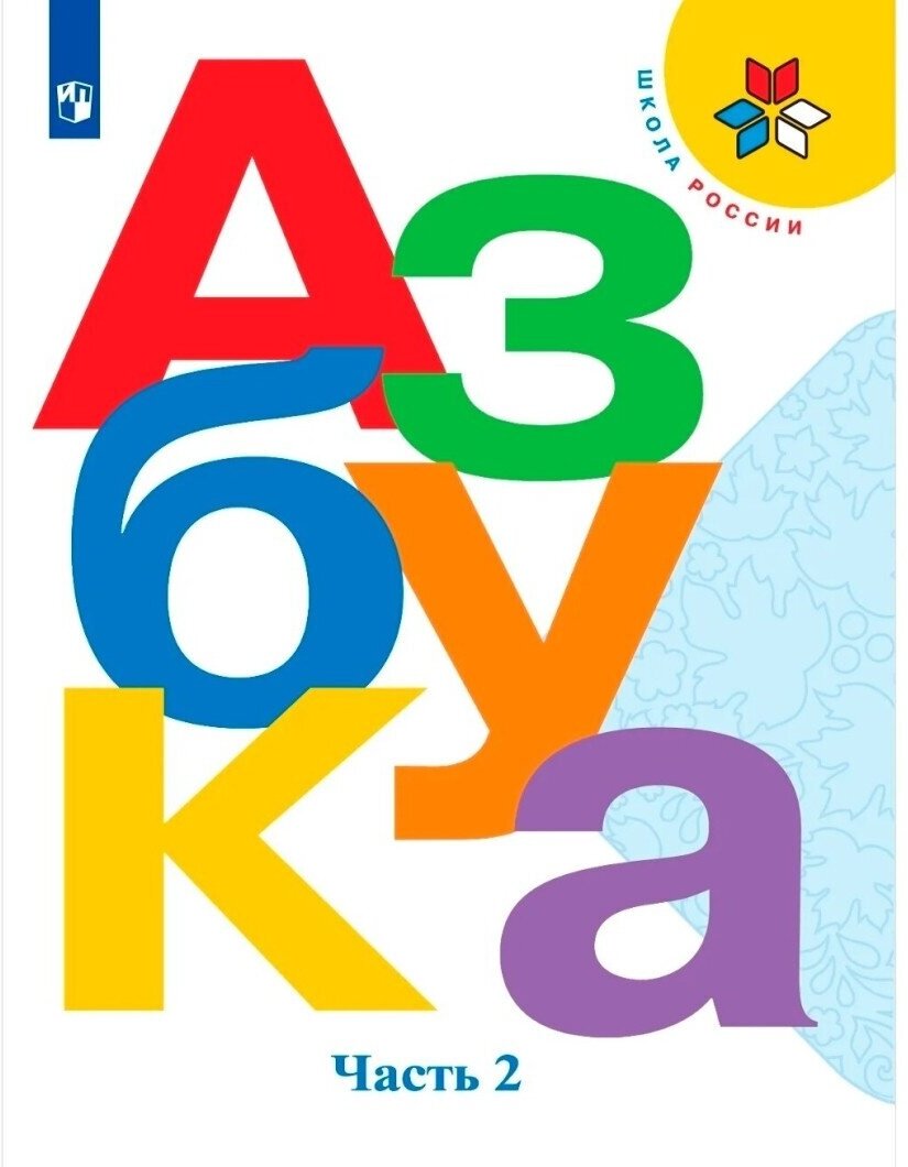 Азбука Просвещение 1 класс, ФГОС, Школа России, Горецкий В. Г, Кирюшкин В. А, Виноградская Л. А, часть 2, 15-е издание, стр. 111