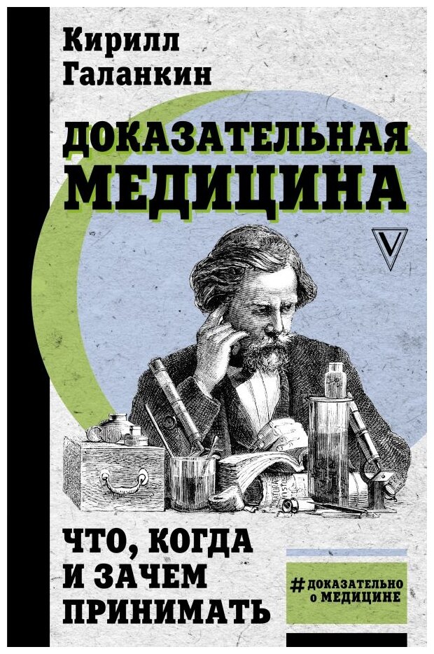 Доказательная медицина. Что, когда и зачем принимать - фото №1