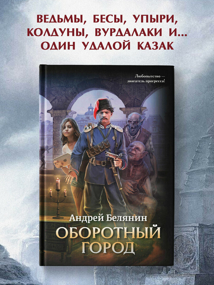 Оборотный город Книга Белянин Андрей 16+