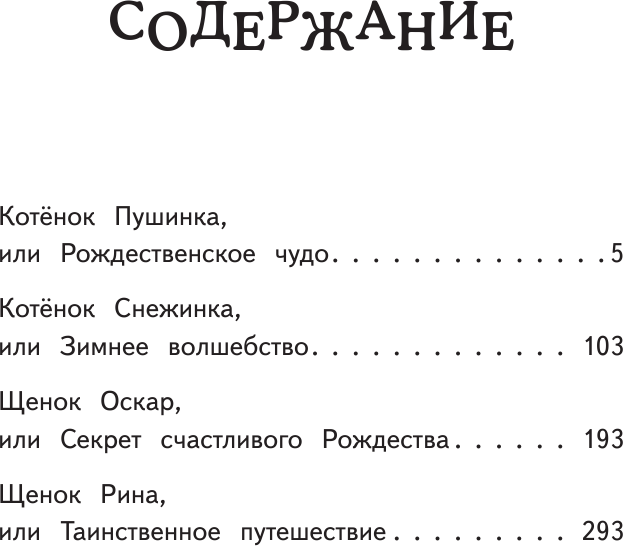 Отзывчивое сердце. Большая книга добрых историй - фото №11