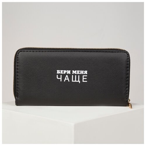 фото Кошелек кожзам "бери меня чаще",19*9,5 см 4668274 сима-ленд