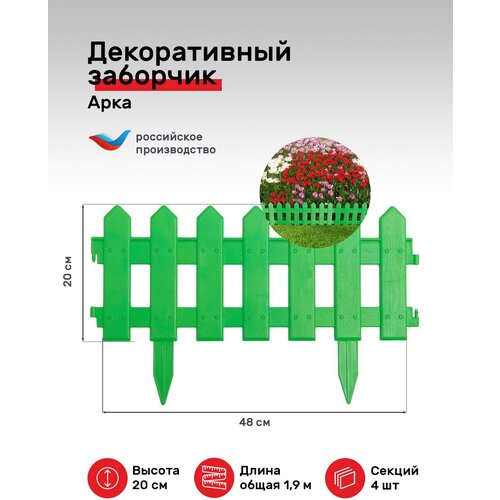 Заборчик садовый "Палисадник-зеленый" Мастер Сад. В сборе 1.9 м, высота 20 см