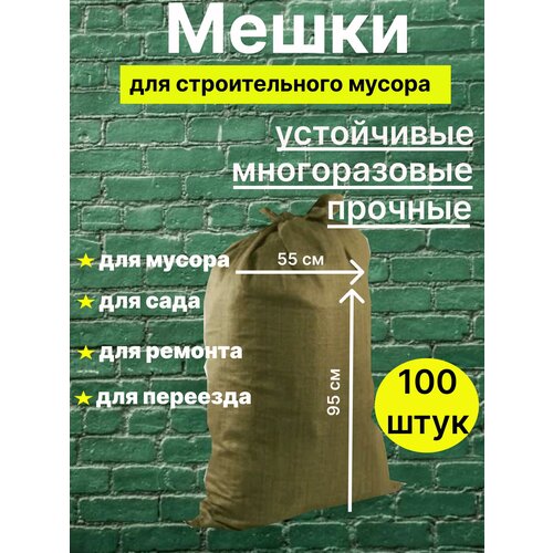 Мешки полипропиленовые 100шт/уп 95х55см, зеленые