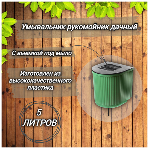 Умывальник рукомойник дачный 5 литров с выемкой под мыло умывальник дачный 5 литров рукомойник дачный