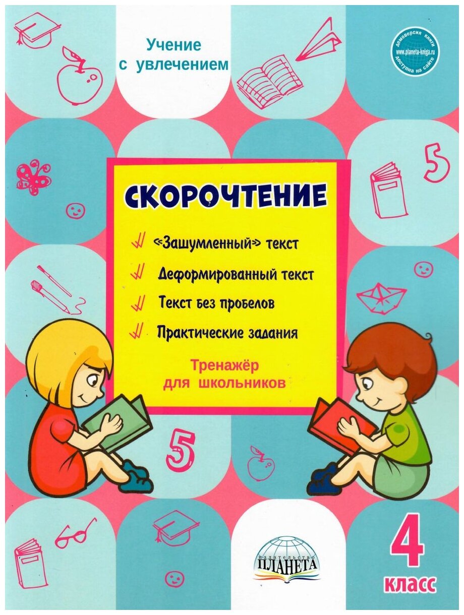 Скорочтение. 4 класс. Тренажёр для школьников - фото №1