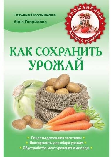 Плотникова Татьяна Федоровна "Как сохранить урожай"