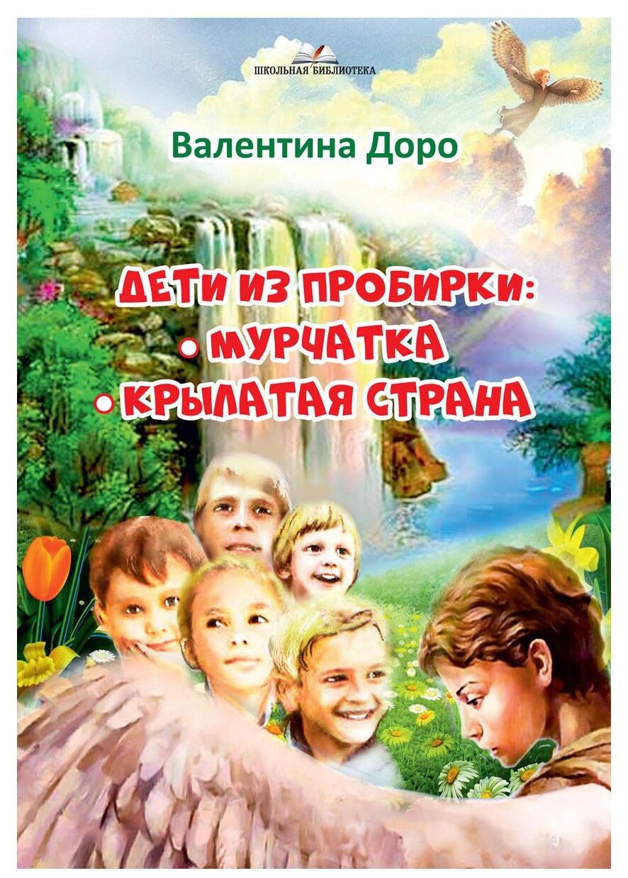 Дети из пробирки: Мурчатка. Крылатая страна - фото №1