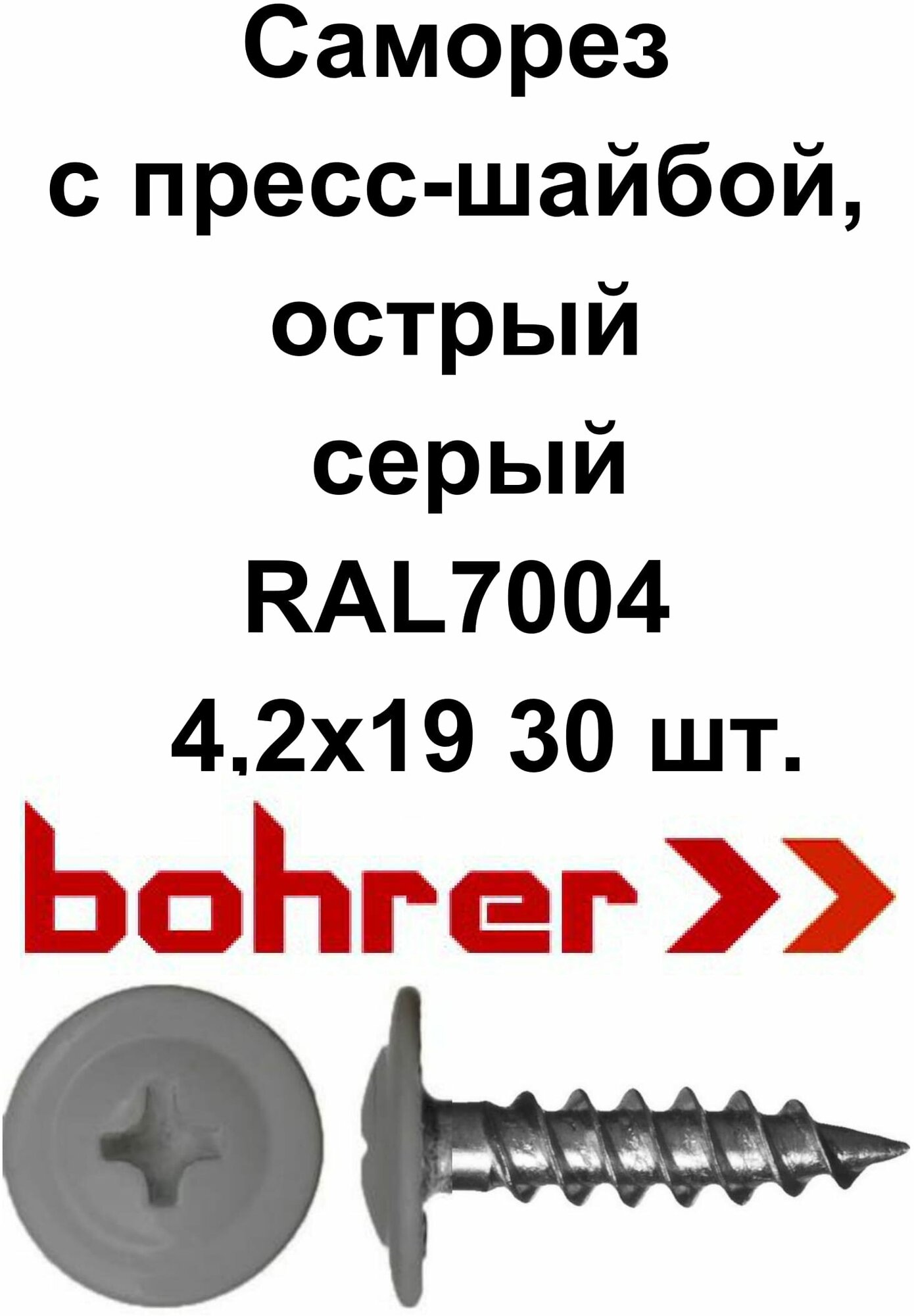 Саморез 42х19 (RAL7004) серый по металлу полусфера с пресс-шайбой острый (30 шт)