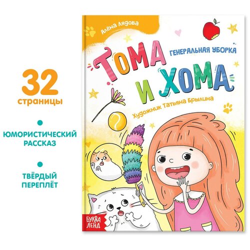 Книга в твёрдом переплёте «Тома и Хома. Генеральная уборка», 32 стр.