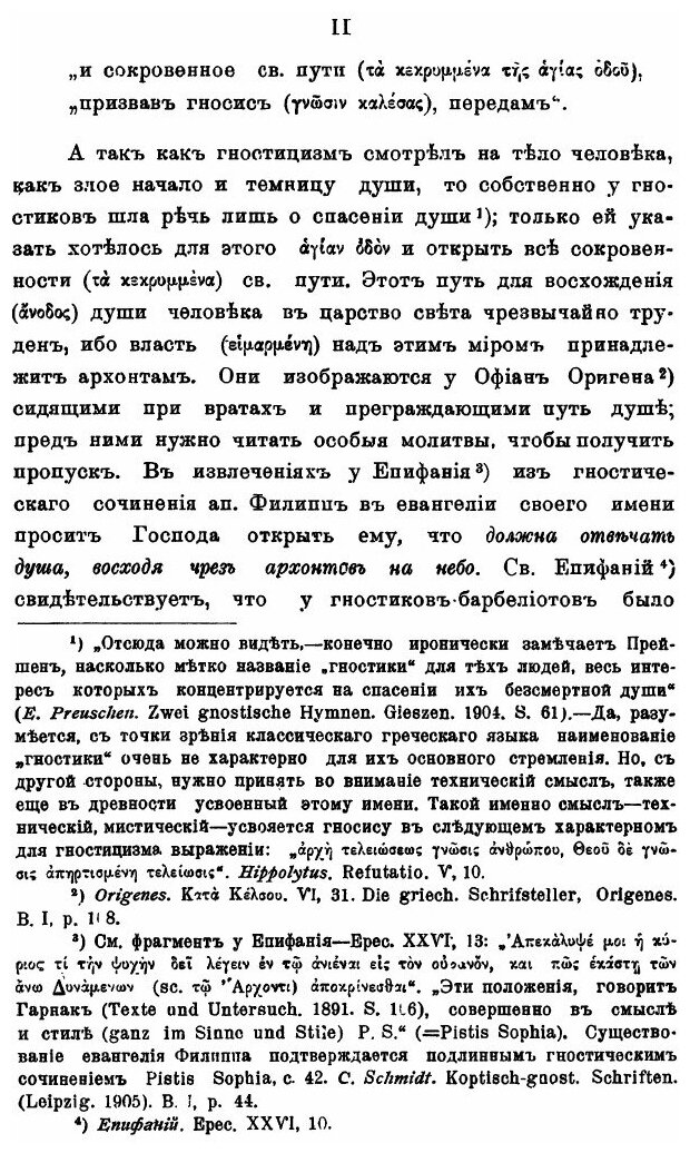 Книга Гностицизм II Века и победа Христианской Церкви над Ним - фото №5