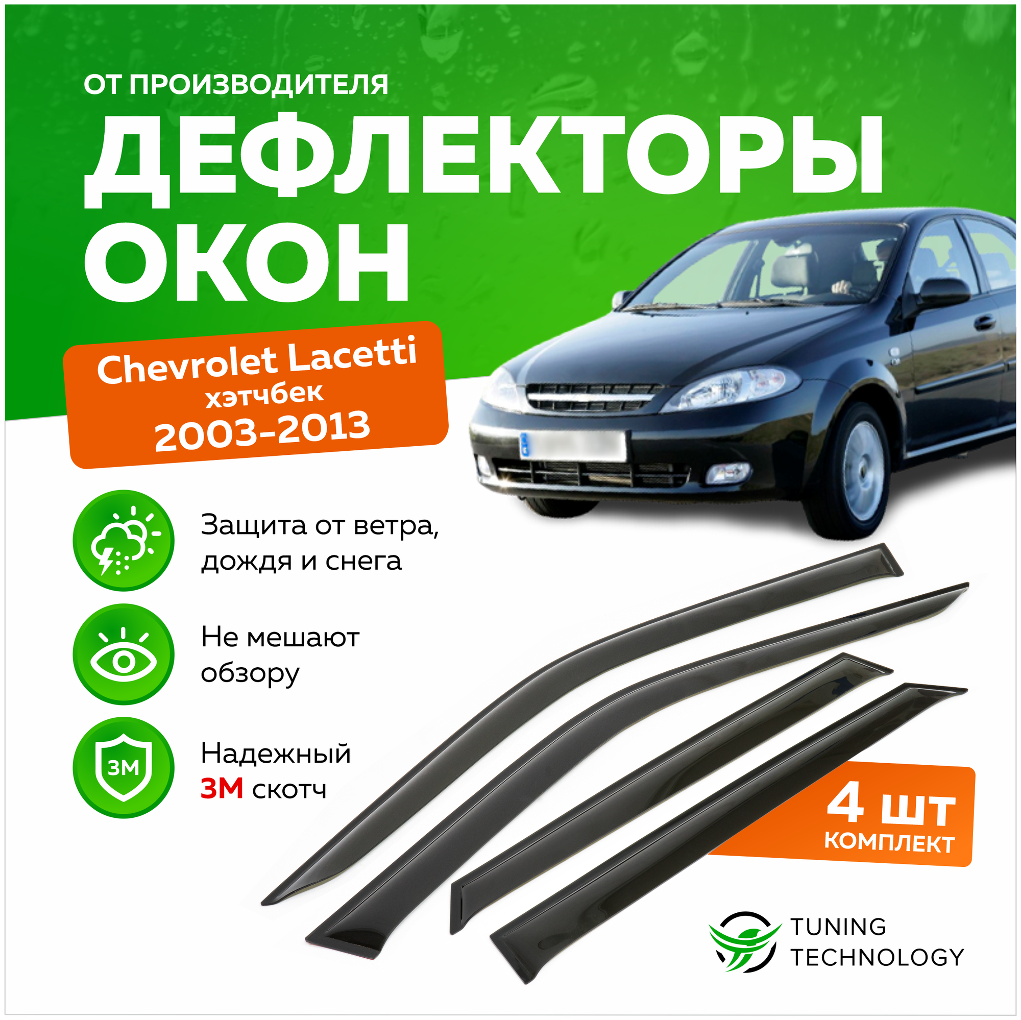 Дефлекторы боковых окон Chevrolet Lacetti (Шевроле Лачетти) хэтчбек 2003-2013 ветровики на двери автомобиля ТТ