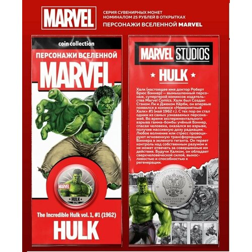 наклейка патч многоразовый нашивки на одежду marvel халк hulk каваи Монета 25 рублей Халк персонажи вселенной Marvel