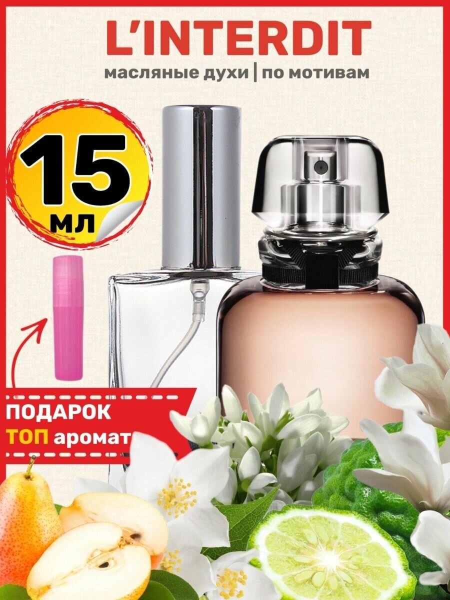 Духи масляные по мотивам L Interdit Eau Parfum Интердит парфюм женские