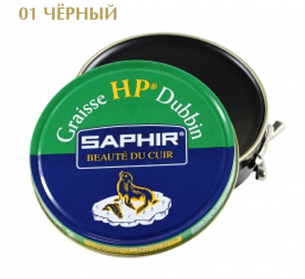 Пропитка для спортивной и туристической обуви Graisse HP Dubbin SAPHIR, металлическая банка, 100 мл. 01 черный