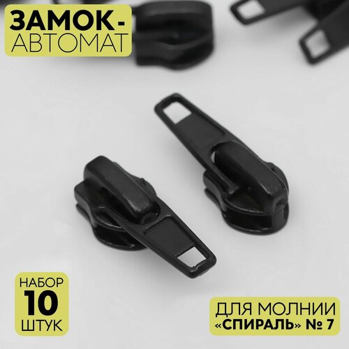 Замок-автомат для молнии «Спираль», №7, 10 шт, цвет чёрный