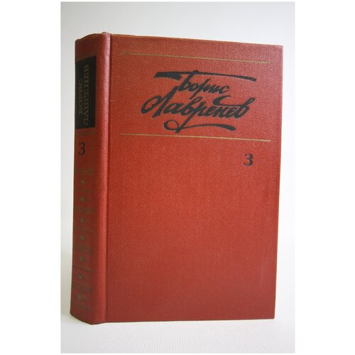 Борис Лавренев. Собрание сочинений в шести томах. Том 3