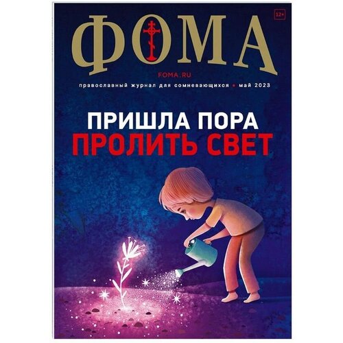 Журнал, Фома, №5 (241) Май 2023, Православный журнал для сомневающихся