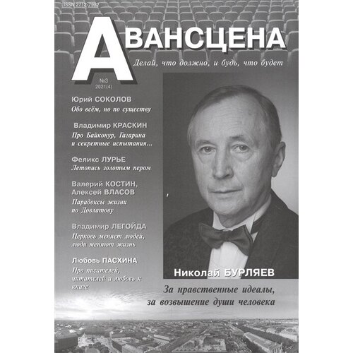 Авансцена. Делай, что должно, и будь, что будет №3 2021 (4)