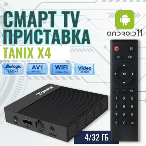 Смарт ТВ-приставка Tanix X4 Android11.0 Smart TV Box Amlogic S905X4 AV1 3D 8K 4G32G BT телеприставка 2,4/5G WIFI Youtube Netflix