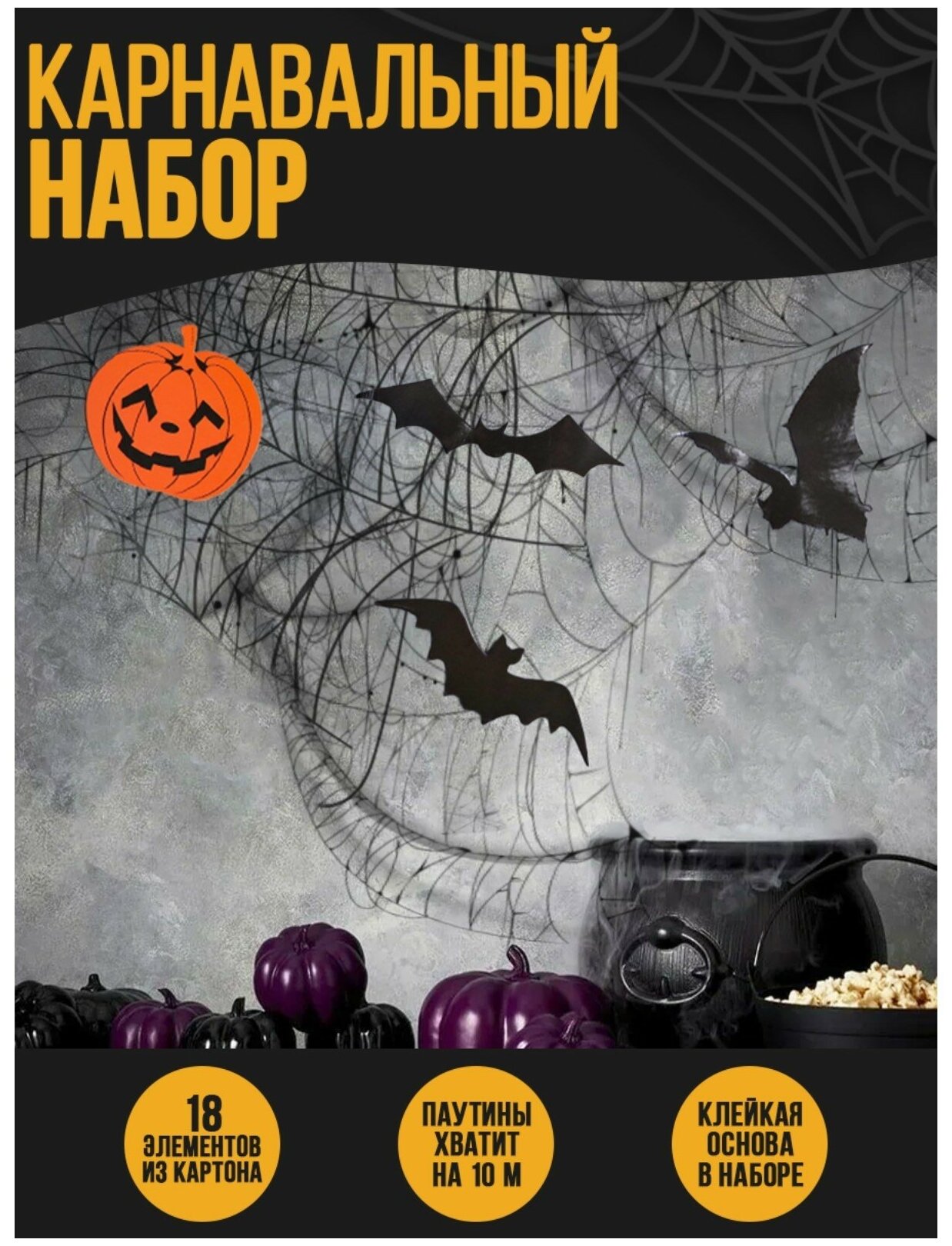 Карнавальный набор Halloween, паутина, фигурки тыквы, летучие мыши