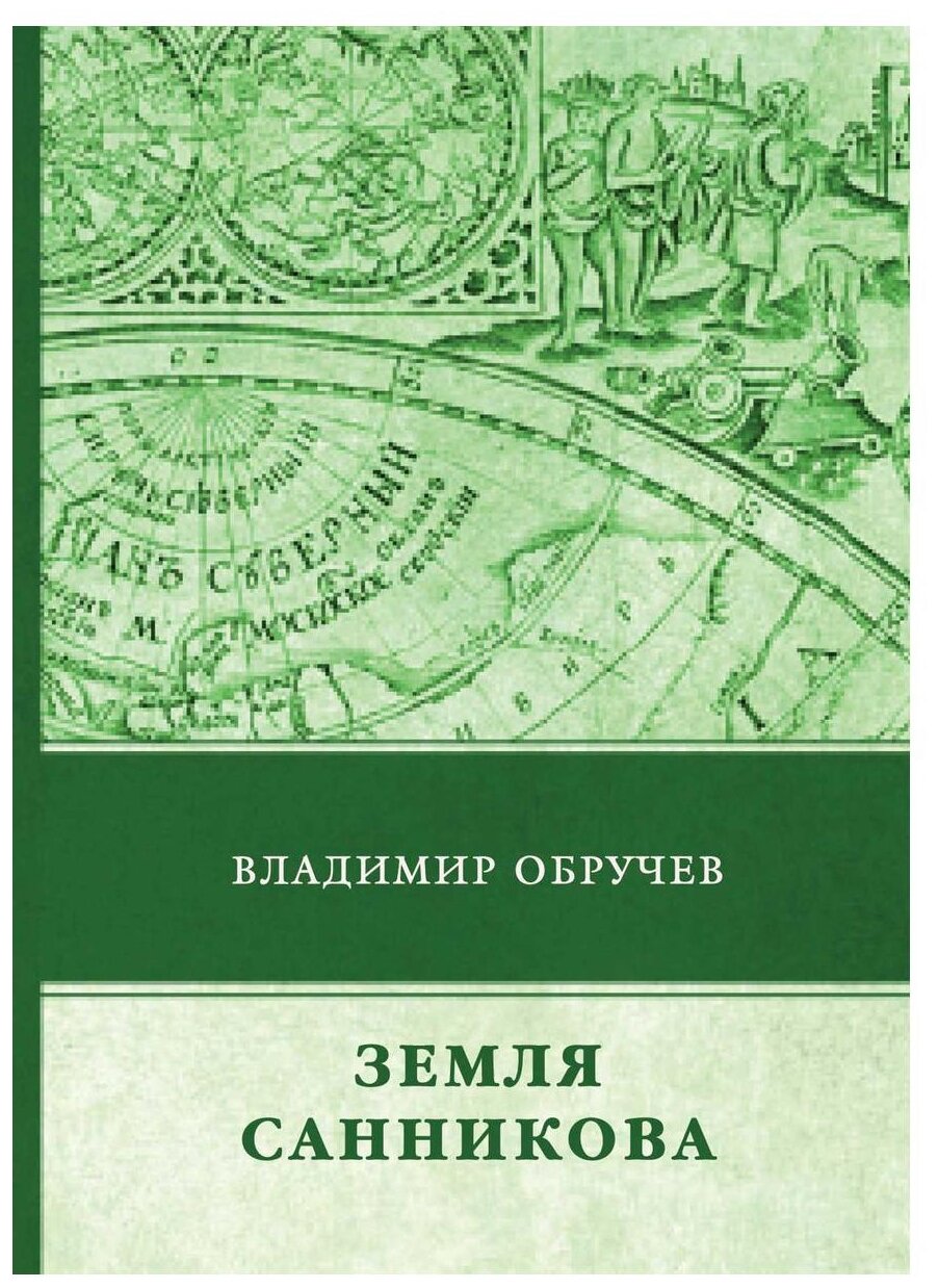 Земля Санникова (Обручев Владимир Афанасьевич) - фото №1