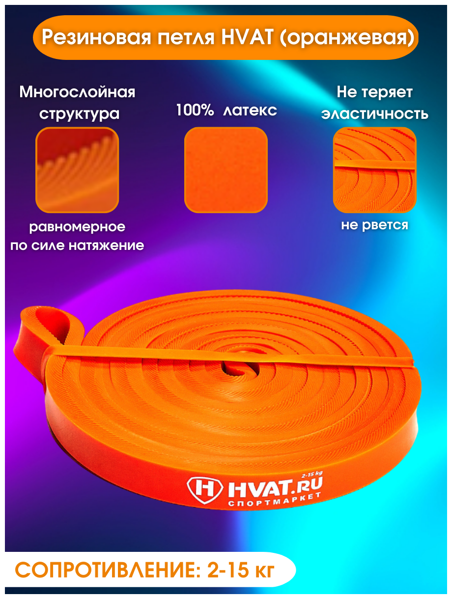 Резиновая петля HVAT (оранжевая)