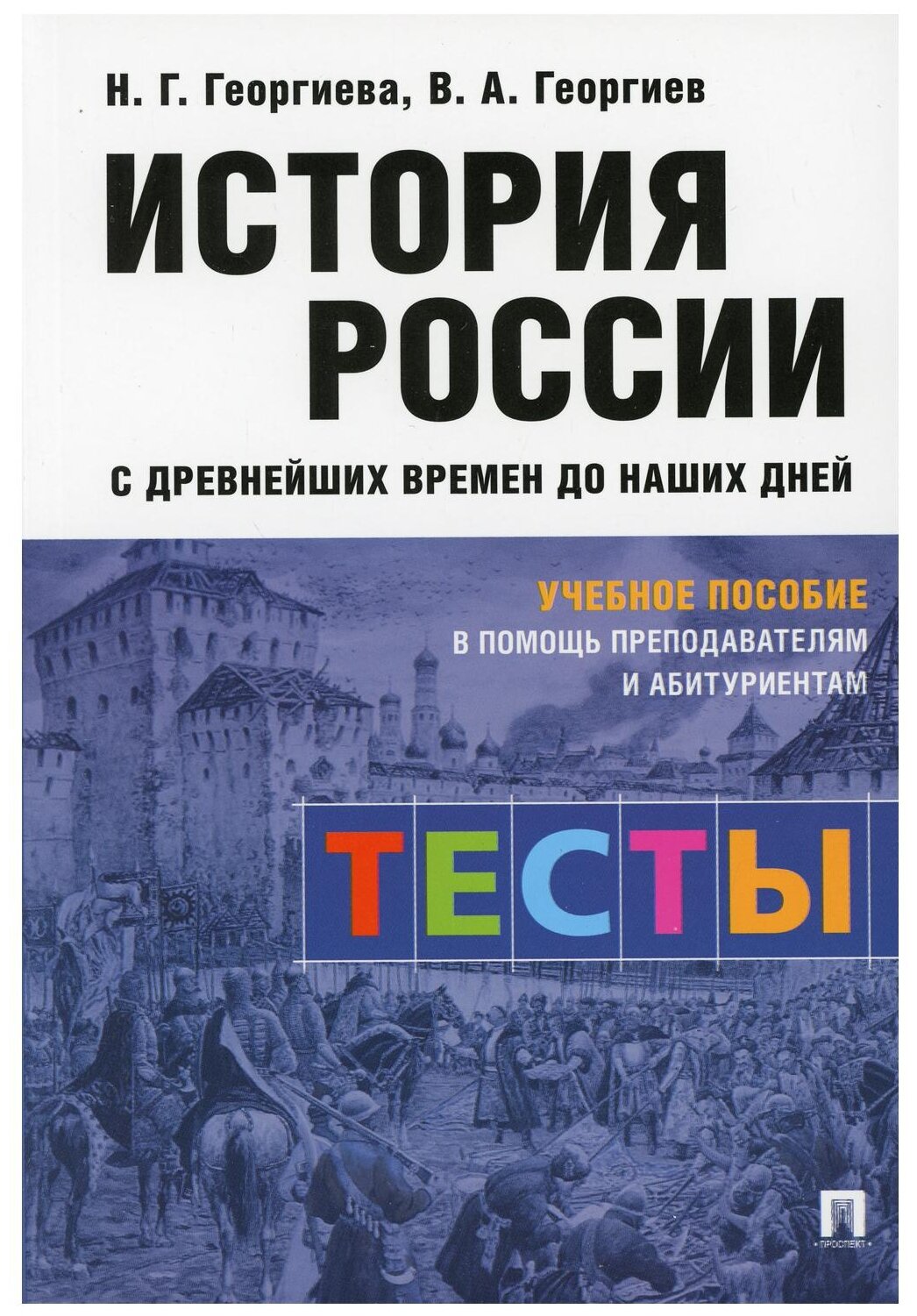 История России с древнейших времен до наших дней. Тесты. Учебное пособие - фото №1