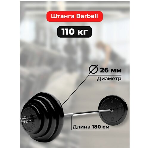 Штанга 110 кг MB Barbell Atlet, прямой гриф 180см, обрезиненные диски (блины)