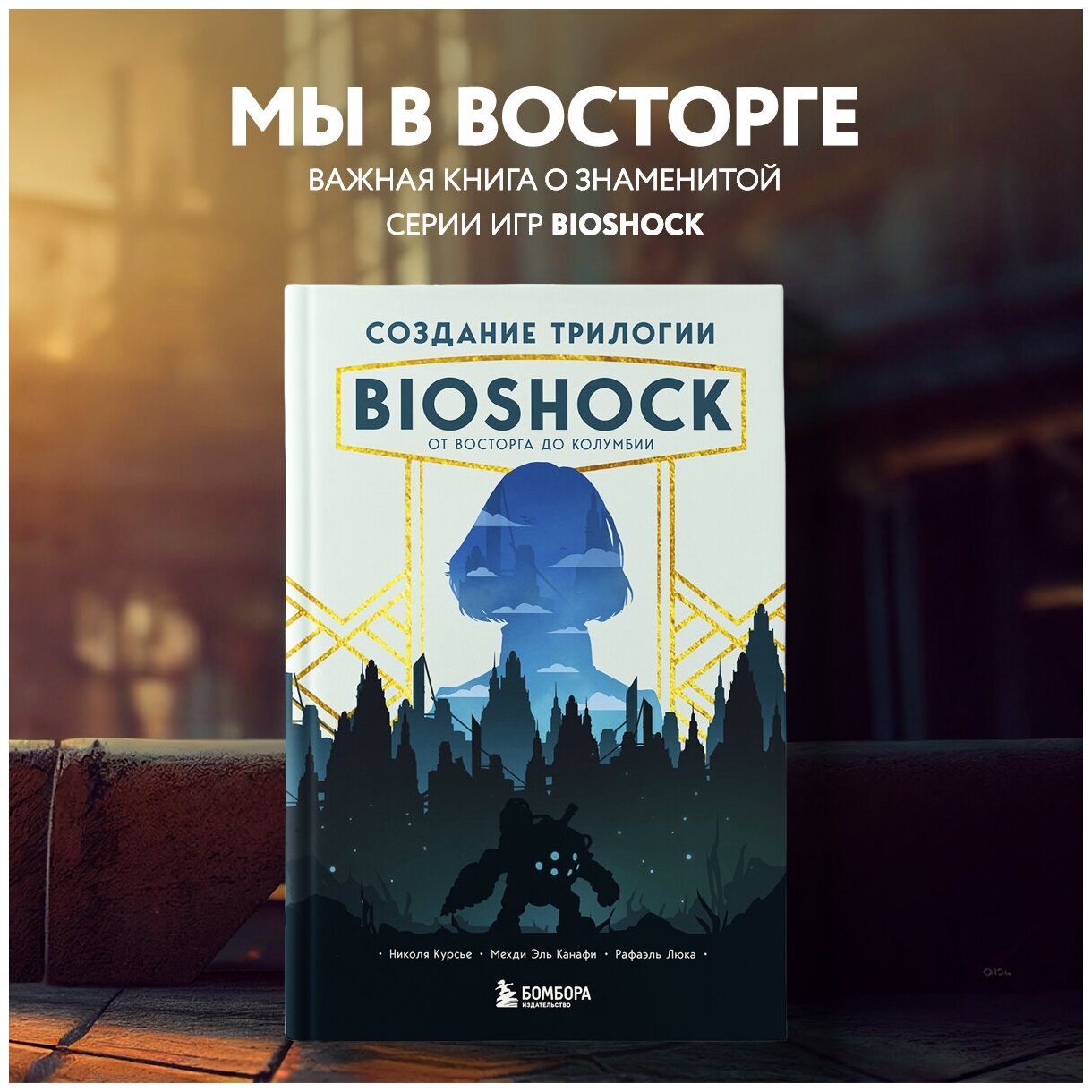 Курсье Н, Эль Канафи М, Люка Р. Создание трилогии BioShock. От Восторга до Колумбии