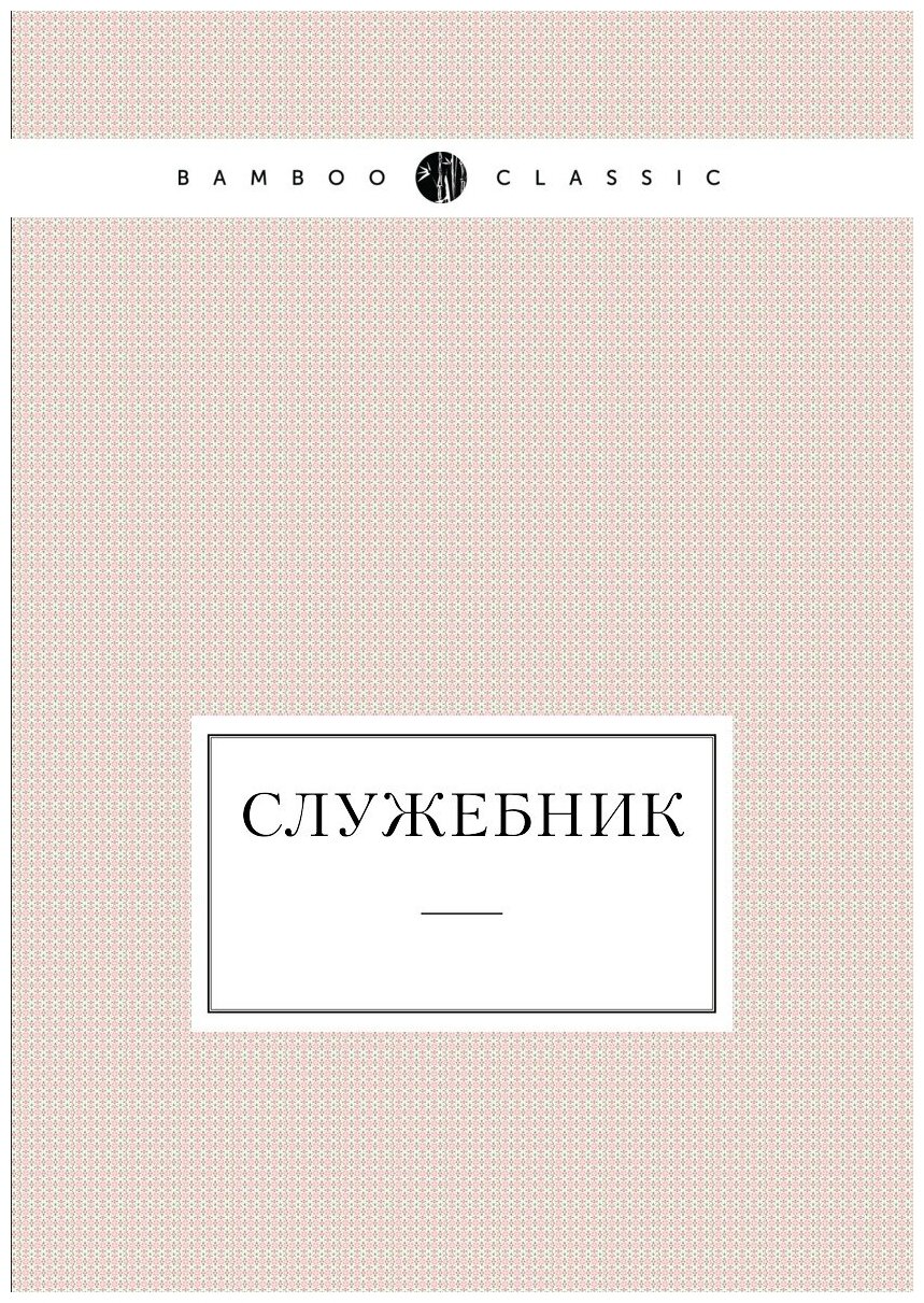 Книга Служебник (Неизвестный автор) - фото №1