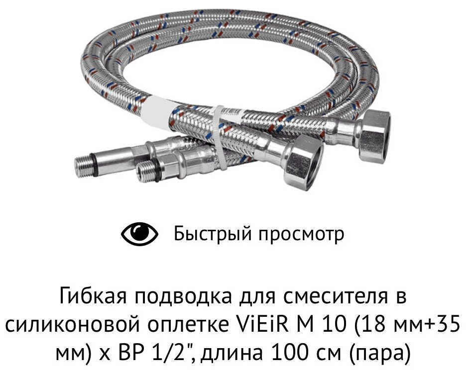 Подводка для смесителя 100см (пара) 1/2"хМ10 в силиконовой оплетке