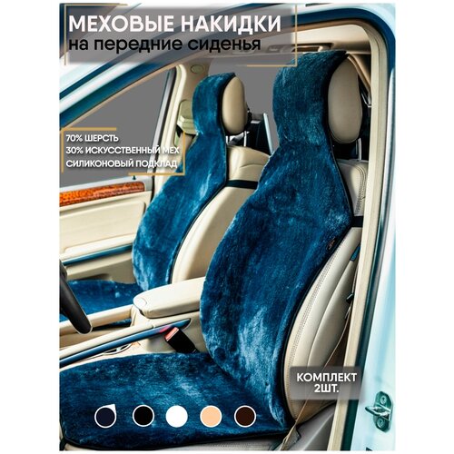 Меховые накидки (шерсть на тканевой основе) (Серо-голубой, 2шт, силиконовый подклад)