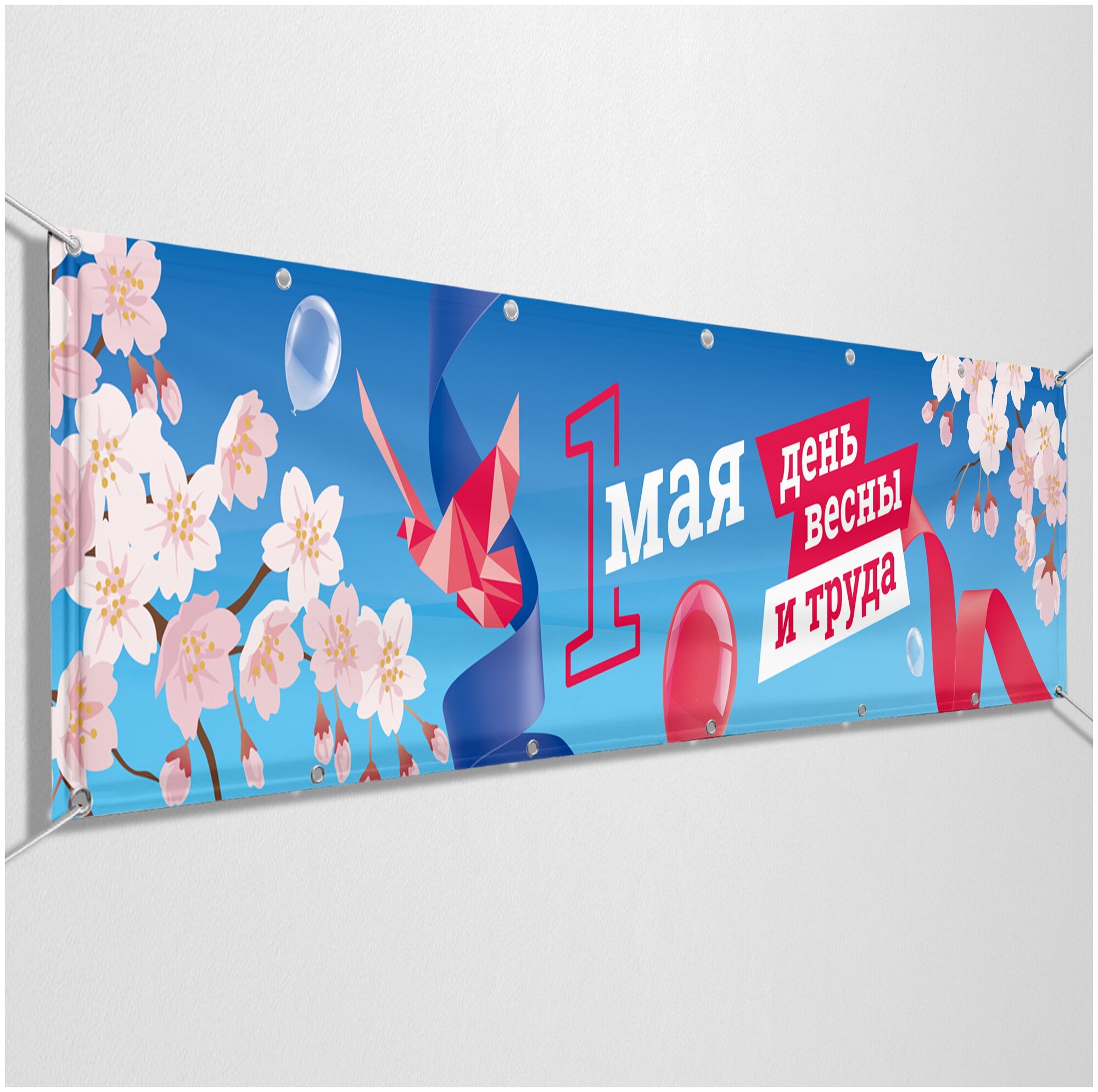 Баннер на 1 мая / Растяжка с Праздником Весны и Труда / 2x0.4 м.