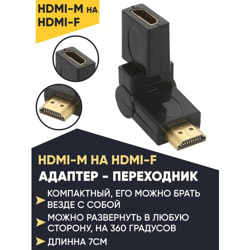 Угловой переходник HDMI M/F переходник hdmi hdmi f f угловой 2 0